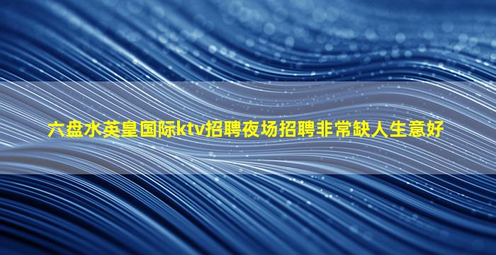 乌海夜总会招聘