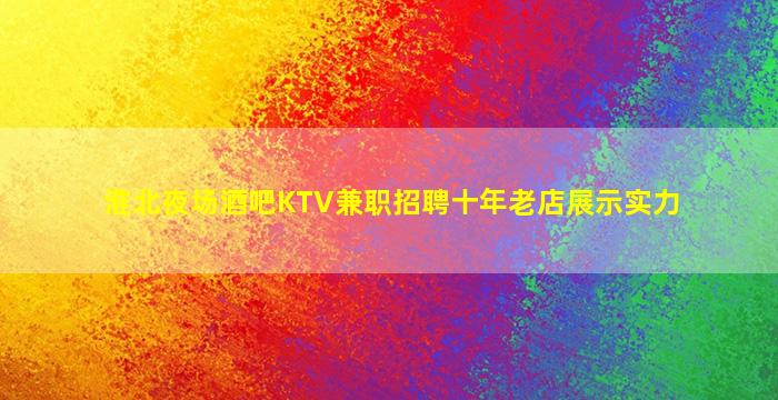 辽阳酒吧招聘