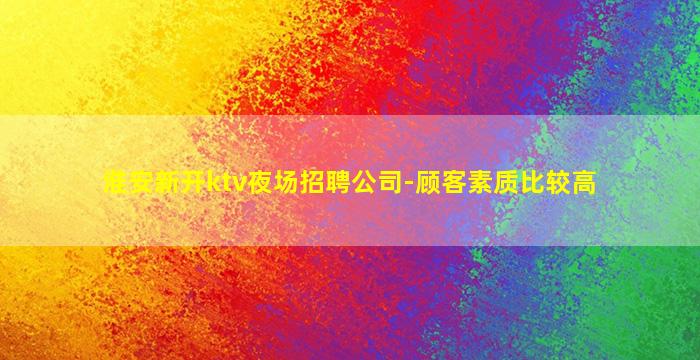蚌埠夜总会招聘