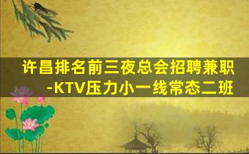 宁德夜场招聘